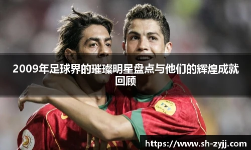 2009年足球界的璀璨明星盘点与他们的辉煌成就回顾