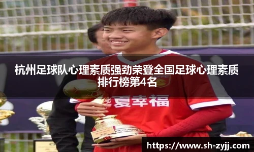 杭州足球队心理素质强劲荣登全国足球心理素质排行榜第4名