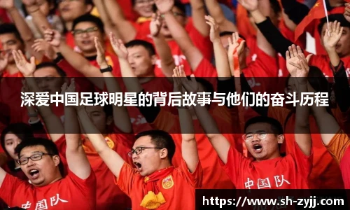 深爱中国足球明星的背后故事与他们的奋斗历程