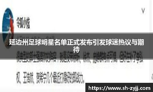 延边州足球明星名单正式发布引发球迷热议与期待